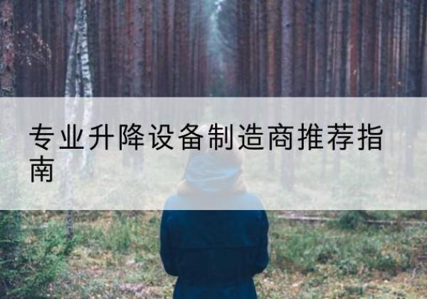 回民电动剪叉升降平台厂家-专业升降设备制造商推荐指南